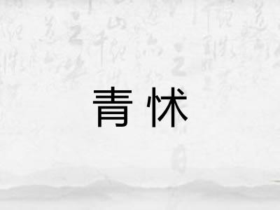青怵