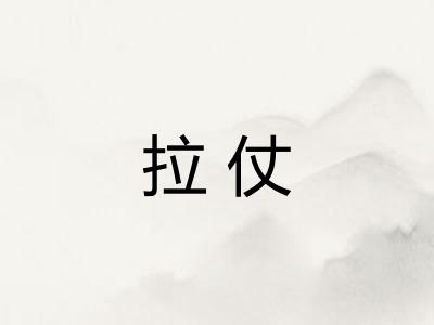 拉仗