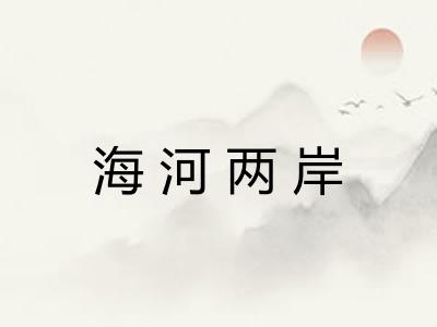 海河两岸