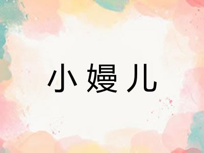 小嫚儿