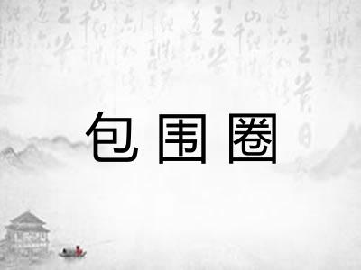 包围圈