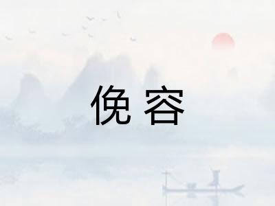 俛容