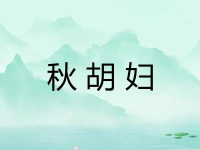 秋胡妇