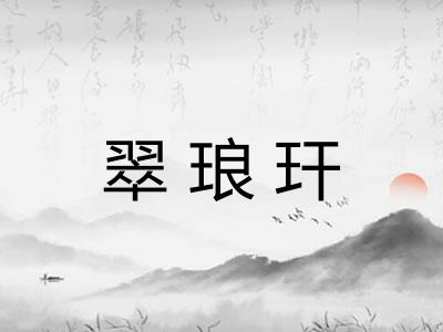 翠琅玕