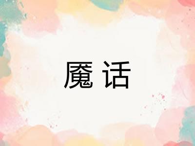 魇话