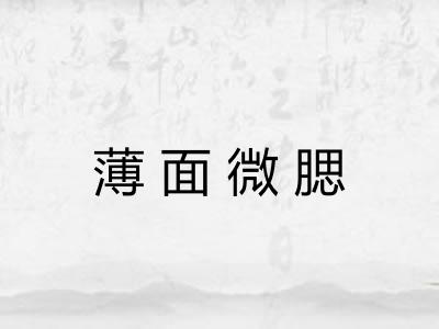 薄面微腮