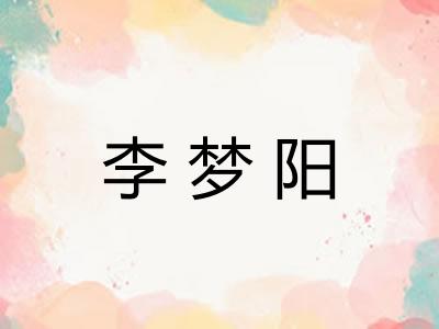李梦阳