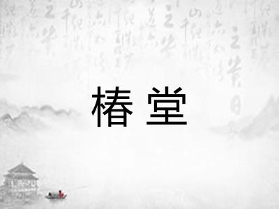 椿堂