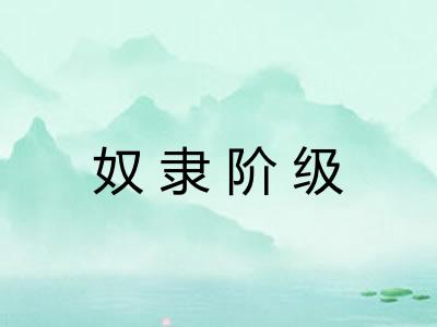 奴隶阶级