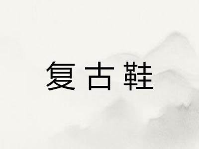 复古鞋