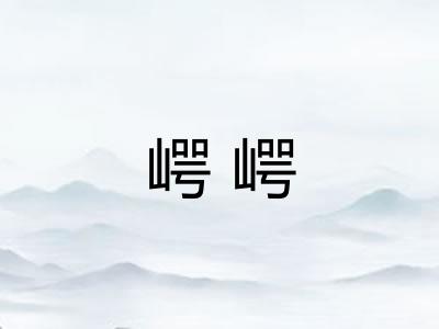 崿崿