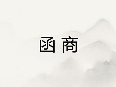 函商
