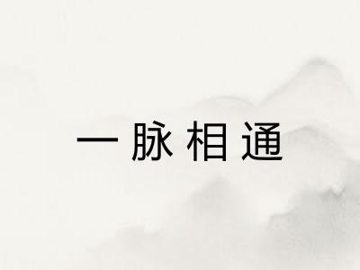 一脉相通