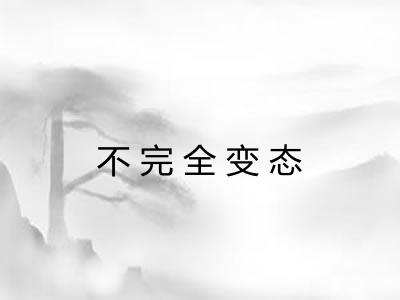 不完全变态