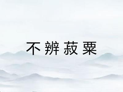 不辨菽粟