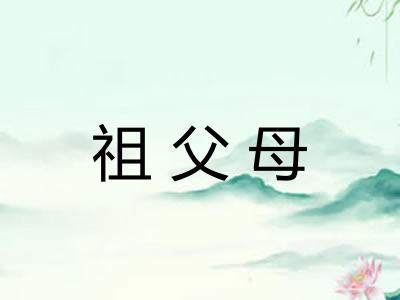 祖父母