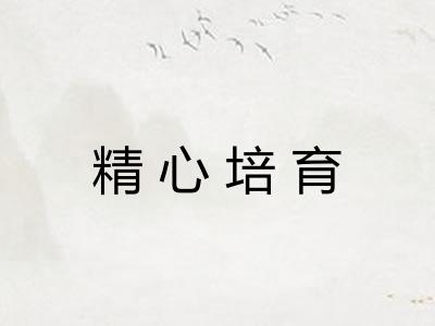 精心培育