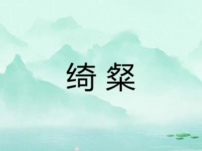 绮粲