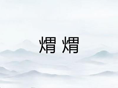 煟煟