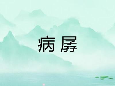 病孱