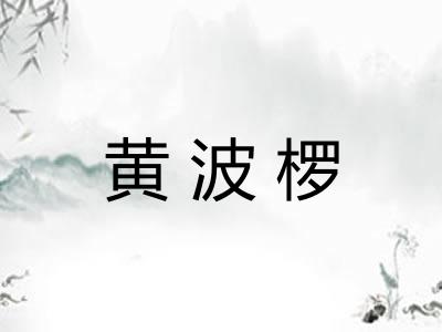 黄波椤