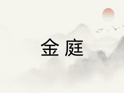 金庭