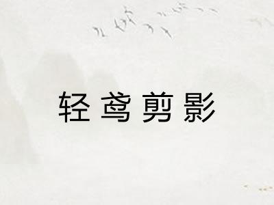 轻鸢剪影