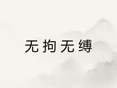 无拘无缚
