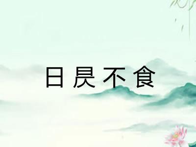 日昃不食