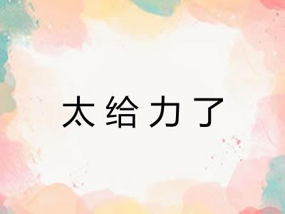 太给力了