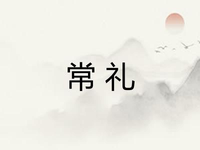 常礼