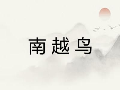 南越鸟