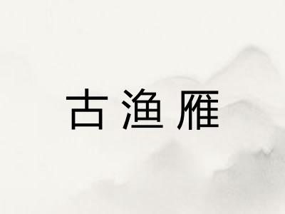 古渔雁