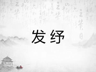 发纾