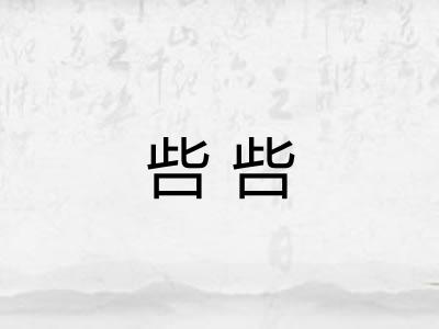 呰呰