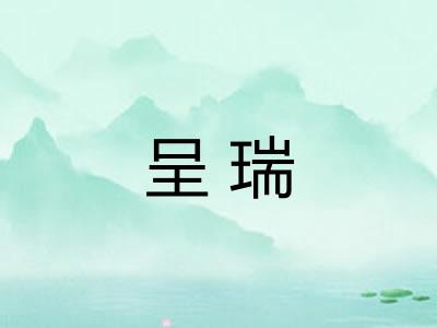 呈瑞