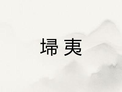 埽夷