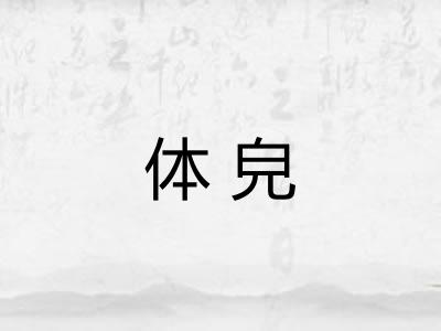 体皃