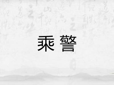 乘警