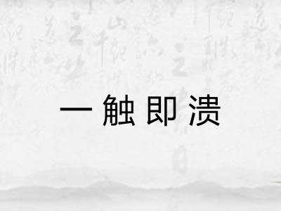 一触即溃