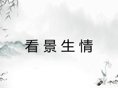 看景生情
