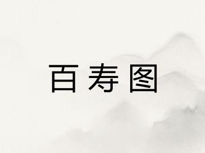 百寿图