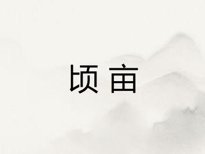 顷亩