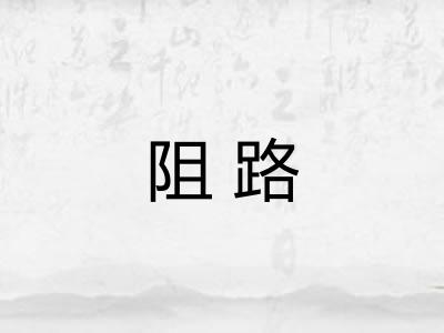 阻路