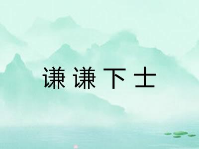 谦谦下士