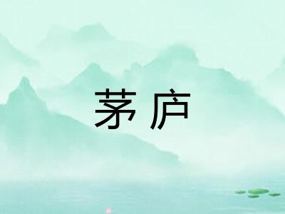 茅庐