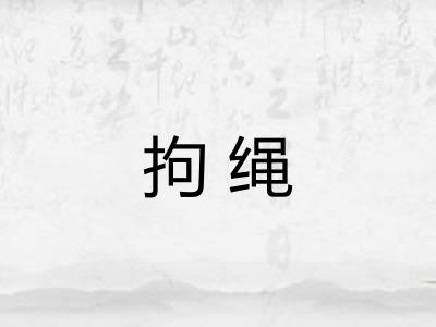 拘绳