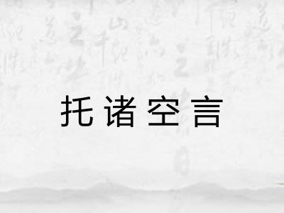 托诸空言