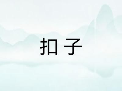 扣子