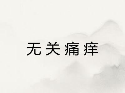 无关痛痒